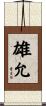 雄允 Scroll