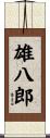 雄八郎 Scroll