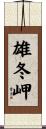 雄冬岬 Scroll