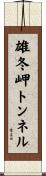 雄冬岬トンネル Scroll