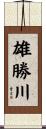 雄勝川 Scroll