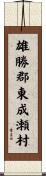雄勝郡東成瀬村 Scroll