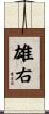 雄右 Scroll