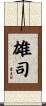雄司 Scroll