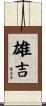 雄吉 Scroll