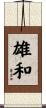 雄和 Scroll