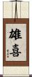 雄喜 Scroll
