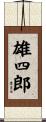 雄四郎 Scroll