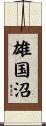 雄国沼 Scroll