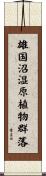雄国沼湿原植物群落 Scroll