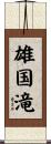 雄国滝 Scroll