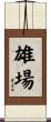 雄場 Scroll