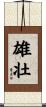 雄壮 Scroll