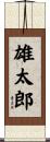 雄太郎 Scroll
