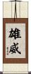 雄威 Scroll