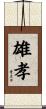 雄孝 Scroll