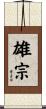 雄宗 Scroll