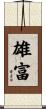 雄富 Scroll