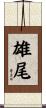 雄尾 Scroll