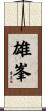 雄峯 Scroll