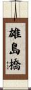 雄島橋 Scroll