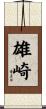 雄崎 Scroll