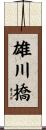 雄川橋 Scroll