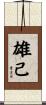 雄己 Scroll