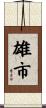 雄市 Scroll