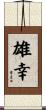 雄幸 Scroll