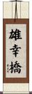 雄幸橋 Scroll