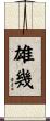 雄幾 Scroll