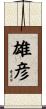 雄彦 Scroll