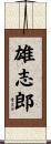 雄志郎 Scroll
