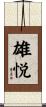 雄悦 Scroll