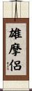 雄摩侶 Scroll