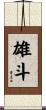 雄斗 Scroll