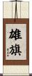 雄旗 Scroll