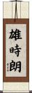 雄時朗 Scroll