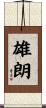 雄朗 Scroll