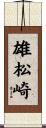 雄松崎 Scroll