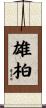 雄柏 Scroll
