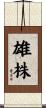 雄株 Scroll
