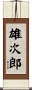 雄次郎 Scroll