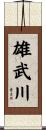 雄武川 Scroll