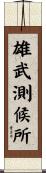 雄武測候所 Scroll