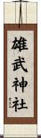 雄武神社 Scroll