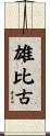 雄比古 Scroll