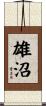 雄沼 Scroll