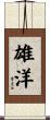 雄洋 Scroll